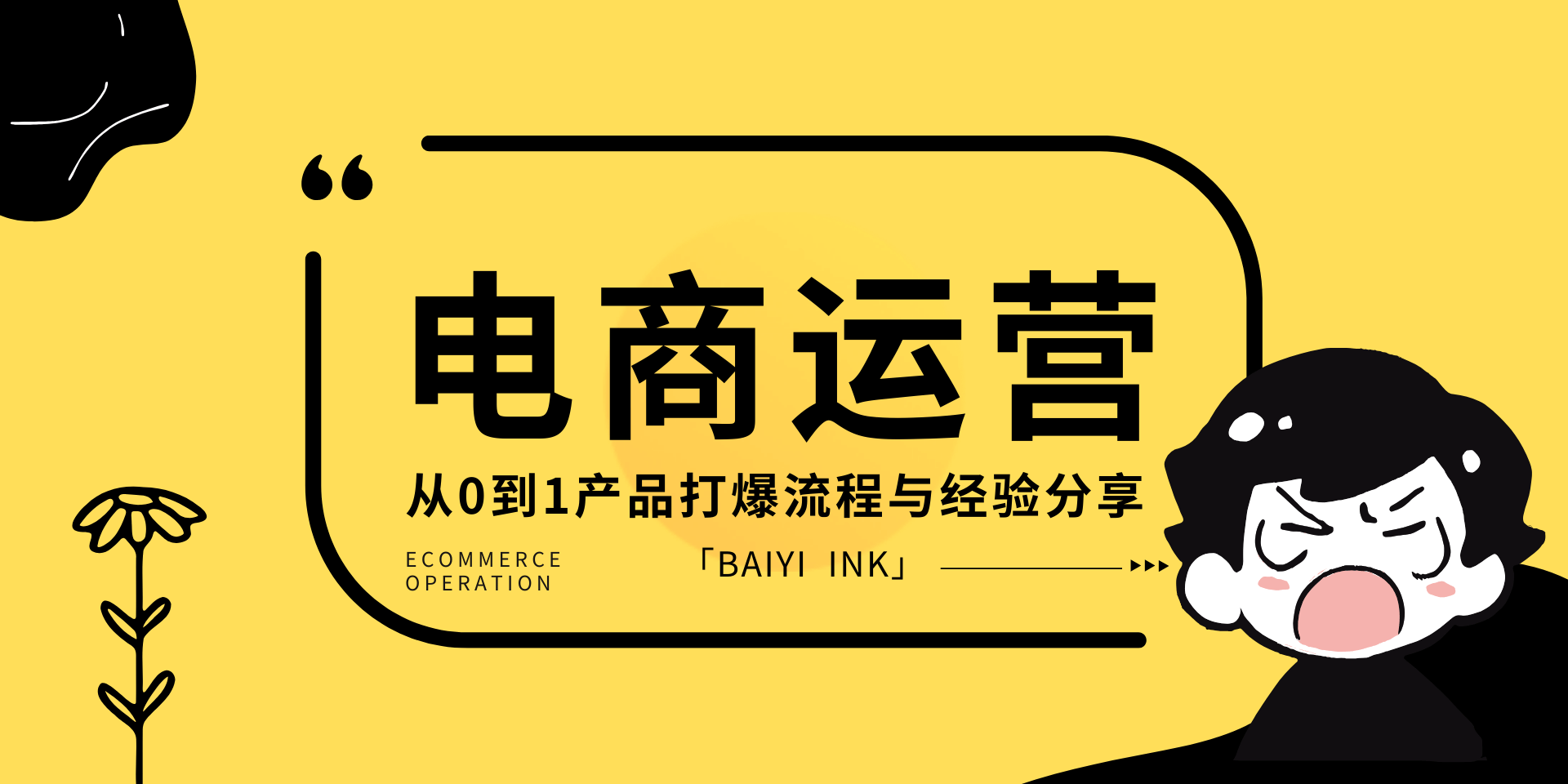 接触电商运营一个月，真实感悟与学习资源分享